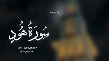 ماتيسر من سورة هود - القارئ عبدالرحمن فضل