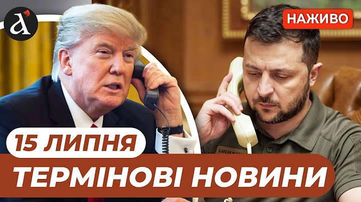Трамп вийшов із заявою про Україну❗️Зеленський провів ТЕРМІНОВІ перемовини❗️ Новини 15 липня