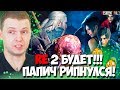 ПАПИЧ  РИПНУЛСЯ В ВЕДЬМАКЕ! RESIDENT EVIL 2  НА СЛЕДУЮЩИЙ СТРИМ!