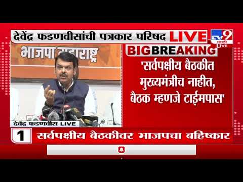 Devendra Fadnavis On CM | सर्वपक्षीय बैठकीत मुख्यमंत्रीच नाहीत, बैठक म्हणजे टाईमपास