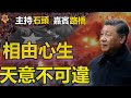 多行不義，習近平敗相已露, 似自知來日無多【粵講粵有理】(2021-4-29)(中文字幕)