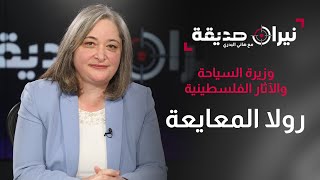 وزيرة السياحة والآثار الفلسطينية رولا المعايعة في مواجهة نيران صديقة مع دكتور هاني البدري