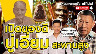 ไม่เชื่อ ไม่ลบหลู่ | เปิดของดีหลวงปู่เอี่ยม สะพานสูง