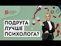 🔴Как понять что психолог не подходит? Как понять, что терапия работает? Как выбрать психолога?