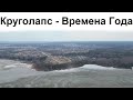 Круголапс – смена времён года с высоты птичьего полёта