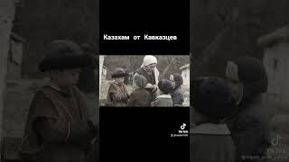 Казахстану от Кавказцев огромный Салам!