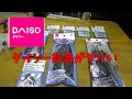 コスパ最強！新しいダイソーの釣具がすごい件