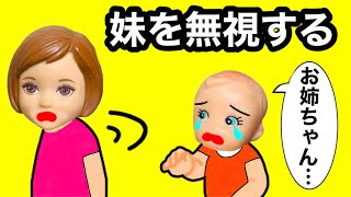 【これから妹を無視します。】１日中サリーの事を無視し続けたら号泣した お姉ちゃんのケーちゃんがバーベキューで完全無視が辛すぎる