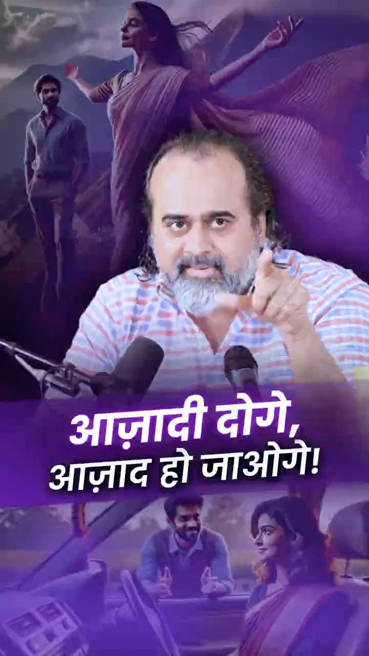 आज़ादी दोगे, आज़ाद हो जाओगे! || आचार्य प्रशांत