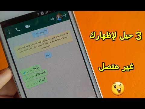 3 حيل ﻹظهارك غير متصل على واتساب تعرف عليها الآن..!