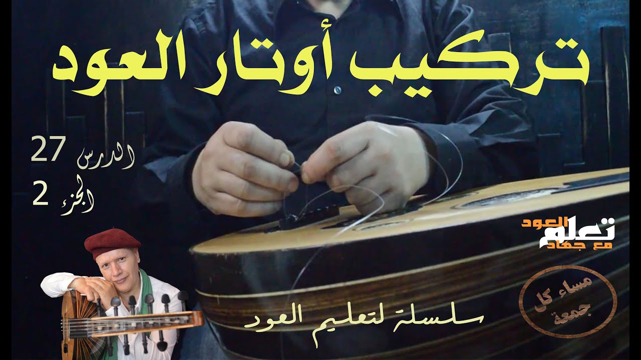 تركيب أوتار العود #jihad_elbadaoui