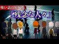 怖い話の短編集「残念な人々シリーズ」アニメ 社会不適合者の村