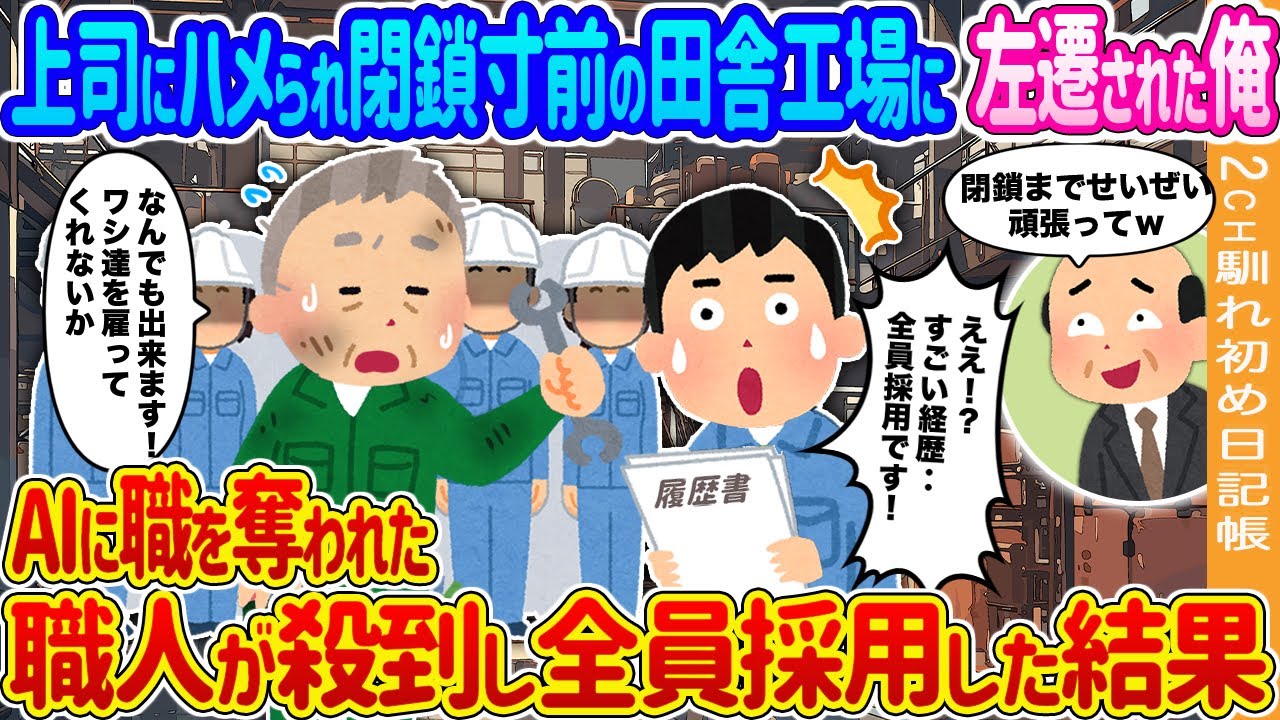 【2ch馴れ初め】上司にハメられ閉鎖寸前の田舎工場に左遷された俺→求人を出したらAIに職を奪われた職人が殺到‥全員雇った結果…【ゆっくり】