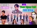 Gambar cover  방탄소년단  Your Eyes Tell 라이브 해외반응 / Reaction Mashup