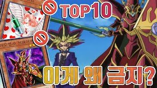 [유희왕 랭킹] 역대 어이없는 금지 카드 TOP10 (제한 포함)