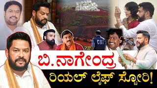 ರಾಜಕೀಯಕ್ಕೆ ಬಂದಿದ್ದೇ ರೋಚಕ! | B Nagendra Real Life Story | Karnataka Minister B Nagendra Biography