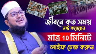 মাত্র ৫ মিনিট শুনুন জীবন পাল্টে যাবে ! মাও: সাদিকুর রহমান আজহারী Sadikur Rahman Azhari New Waz 2021