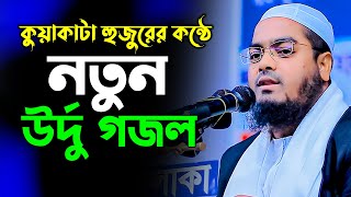New Urdu Ghazal New Bangla Islamic Song 2022 By Hafizur Rahman Siddiki Kuakata