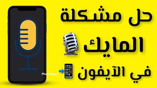 حل مشكلة الميكروفون في الآيفون 🎤🎙 screenshot 5