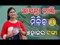 Yesterday Subhadra yajona Next installment🤷 || ରାତି ପାହିଲେ ପୁଣି ୫ହାଜର ଟଙ୍କା 💸