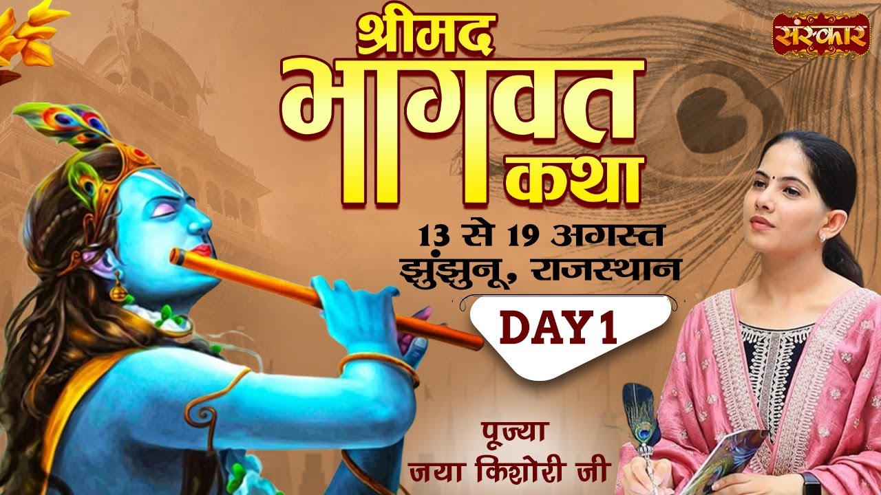Vishesh   Shrimad Bhagwat Katha By Jaya Kishori Ji   13 August  Jhunjhunu Rajasthan  Day 1