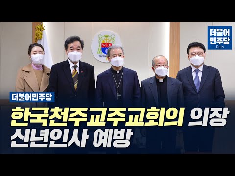 [Daily] 더불어민주당 한국천주교주교회의 의장 신년인사 예방(21.01.07)