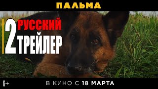 ПАЛЬМА | Трейлер 2 (Русский фильм 2021)