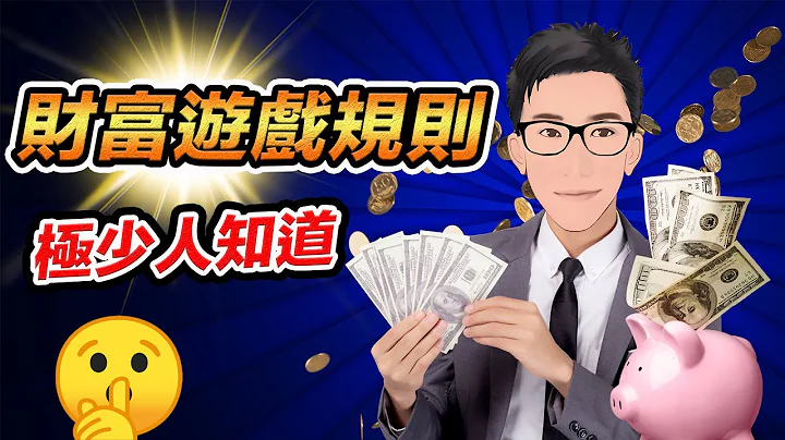 理财第一步：关于钱赚钱你必须知道的秘密｜J Law 理财投资｜超绩投资客 - 天天要闻