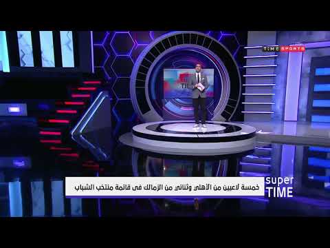 تعرف على خمسة لاعبين من الأهلي وثنائي من الزمالك فى قائمة منتخب الشباب  