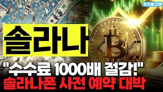 [솔라나 코인 분석] &quot;수수료 1000배 절감 업데이트 완료!&quot; 신규 솔라나폰 사전 예약 대박까지 #솔라나코인분석 #솔라나코인전망 #솔라나코인호재 #솔라나코인시세
