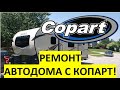 Ремонт автодома кемпера с аукциона Копарт. #автодом #автодомсша