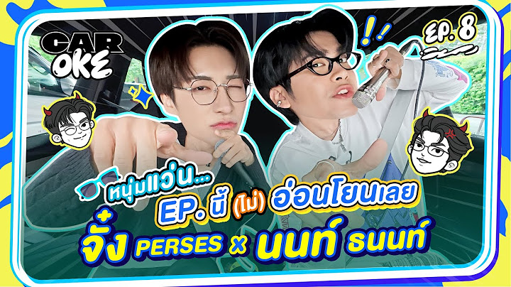 CarOke EP. 8 "จั๋ง PERSES" x "นนท์ ธนนท์" หนุ่มแว่น EP. นี้ (ไม่) อ่อนโยนเลย!! [ Full EP. ]