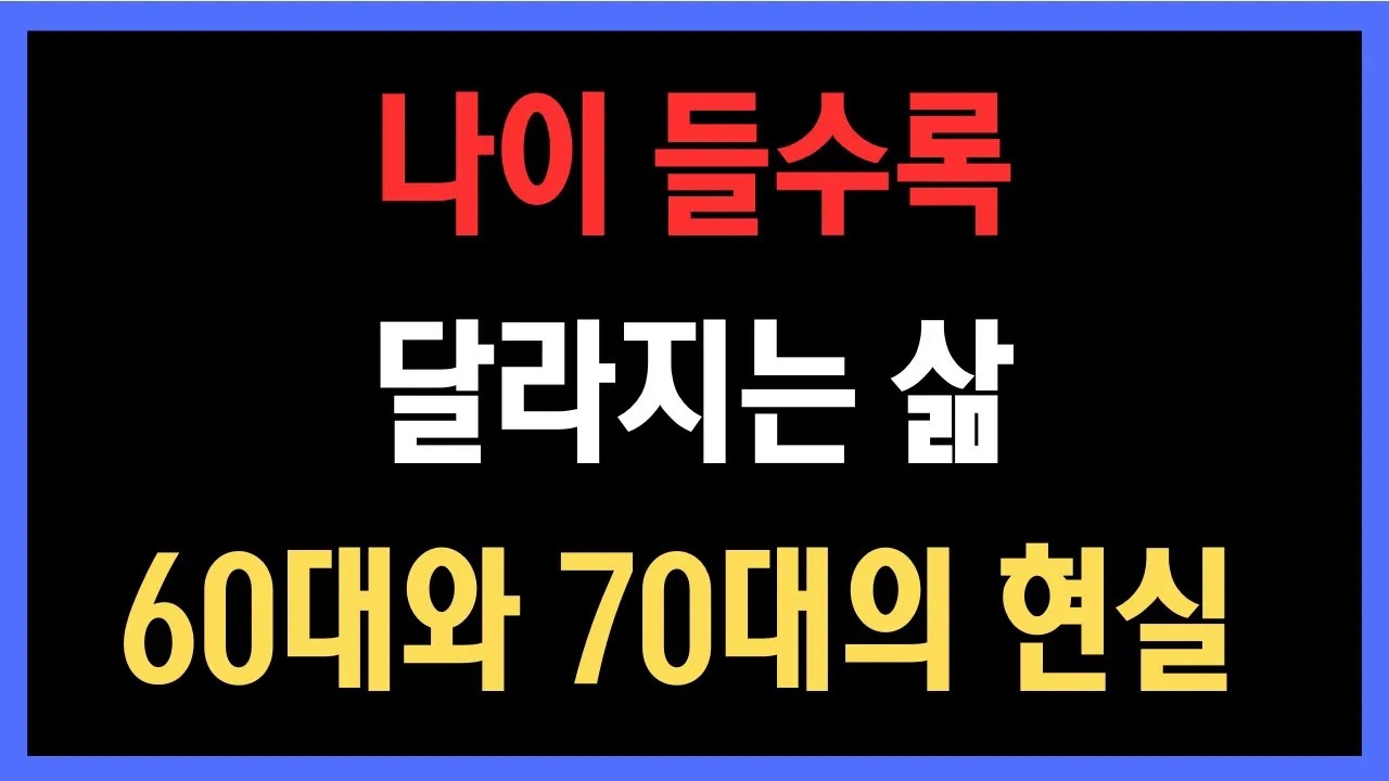 60대와 70대가 가장 힘들어하는 이유, 나이 들수록 달라지는 삶