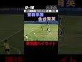 #聖和学園 #仙台育英 #高校サッカー選手権