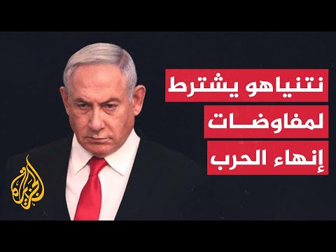 نتنياهو: مستعدون للحوار بشأن المرحلة النهائية للحرب لكن بشرط نزع سلاح حماس وإخراج قادتها من غزة