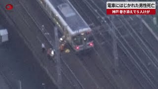 【速報】電車にはじかれた男性死亡 神戸、巻き添えで５人けが