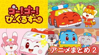 【アニメまとめ】ゴー！ゴー！びーくるずー／07～13【トミカ・プラレール・アニア】