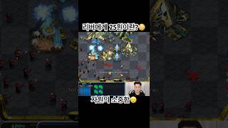 빠른무한맵인데 스크럽 가격 계산하면서 써야할 때 feat.25원의 소중함 #빨무 #빠른무한 #스타크래프트 #리버
