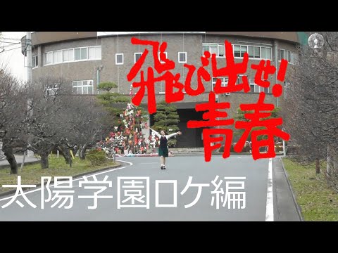 飛び出せ青春ロケ地 太陽学園ロケ編用 動画 (未編集)太陽学園(明誠高校)卒業生の方からコメントを頂き嬉しかったのでアップロード