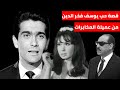 القصة الكاملة لزواج يوسف فخر الدين من الفنانة عميلة المخابرات والتي انتهت بمأساة القصة الكاملة لزواج يوسف فخر الدين من الفنانة عميلة المخابرات والتي انتهت بمأساة