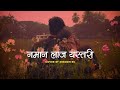 Jatan gareko dil mero  namana laaj yestari  cover by subodh kc  prem dhoj pradhan  lyrics