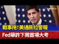 戰事拖！美通膨拉警報 Fed華許下周首場大考