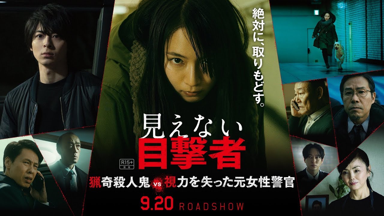 【TVスポット＜Ａ＞】映画『見えない目撃者』15秒TVスポット＜Ａ＞