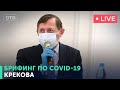 Заболеваемость Covid-19. Брифинг: Креков, Пономарьков | #ОТВ