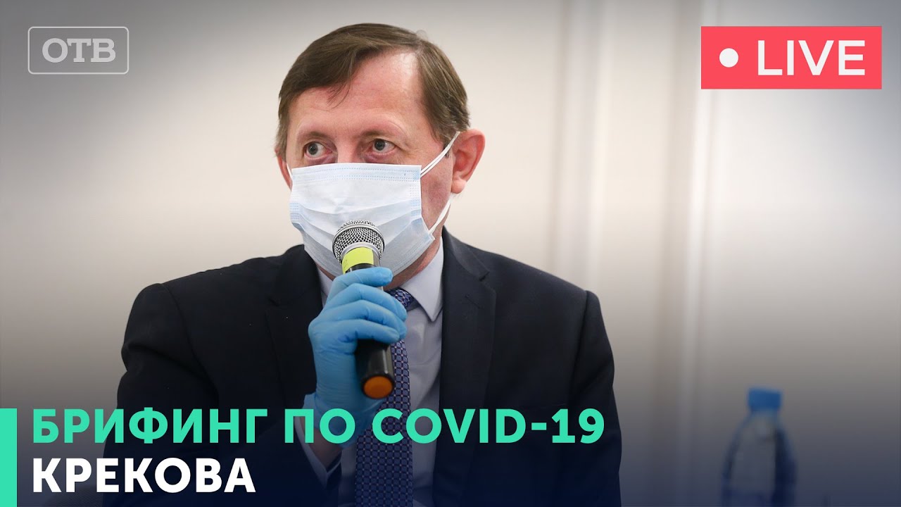 Заболеваемость Covid-19. Брифинг: Креков, Пономарьков | 