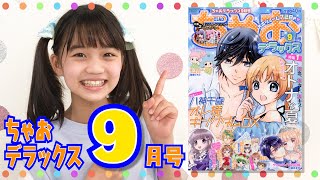 【ちゃおデラックス９月号】表紙は八神千歳先生の大人気連載