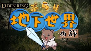 【#エルデンリング】星の落ちた先を探索していくよ～！【Vtuber/熊野ばーどん】