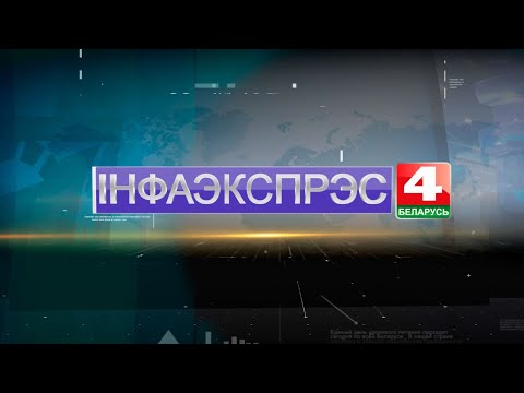 Новости Гродно. Инфоэкспресс.