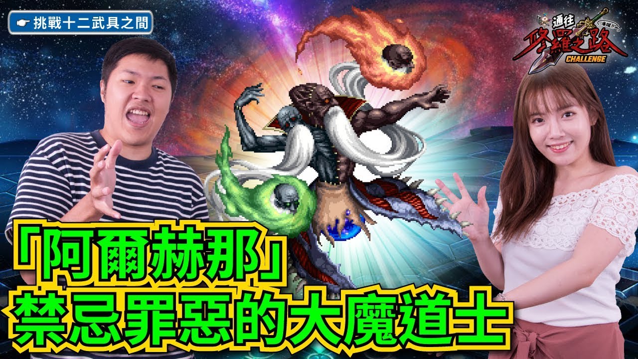 Ffbe Global 挑戰十二武具之間一次成就全解 禁忌罪惡的大魔道士阿爾赫那 Youtube