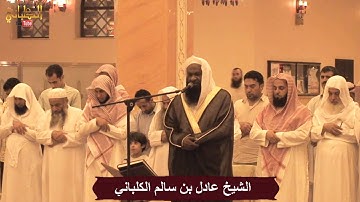 عشائية بديعة مميزة من سورة آل عمران برواية قالون للشيخ عادل الكلباني